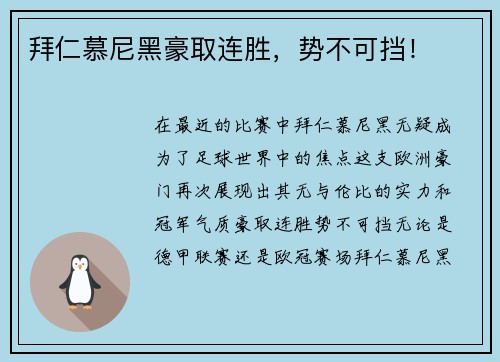 拜仁慕尼黑豪取连胜，势不可挡！