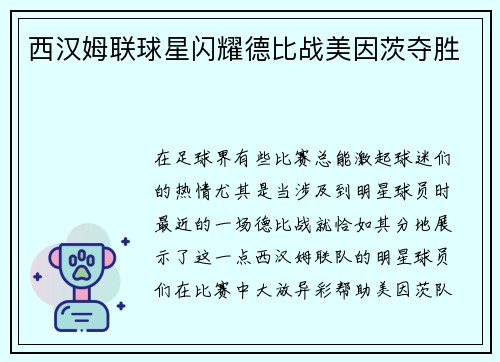 西汉姆联球星闪耀德比战美因茨夺胜