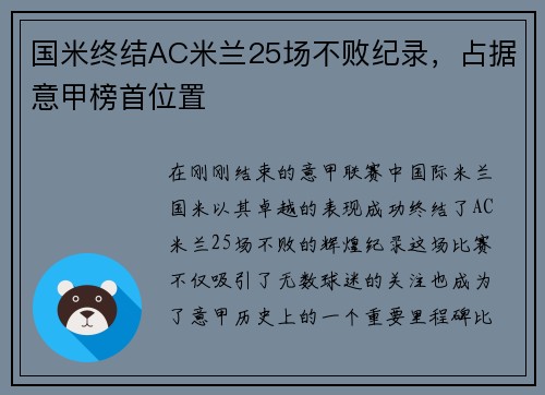 国米终结AC米兰25场不败纪录，占据意甲榜首位置