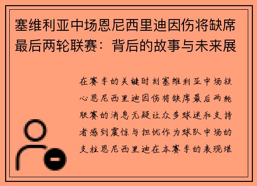 塞维利亚中场恩尼西里迪因伤将缺席最后两轮联赛：背后的故事与未来展望