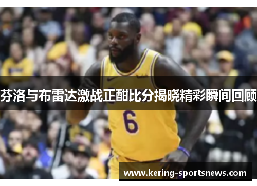 芬洛与布雷达激战正酣比分揭晓精彩瞬间回顾