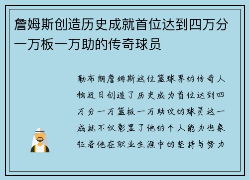 詹姆斯创造历史成就首位达到四万分一万板一万助的传奇球员