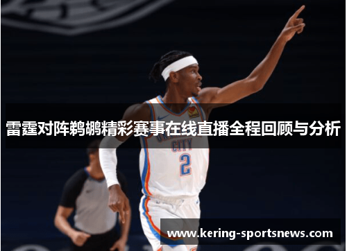 雷霆对阵鹈鹕精彩赛事在线直播全程回顾与分析