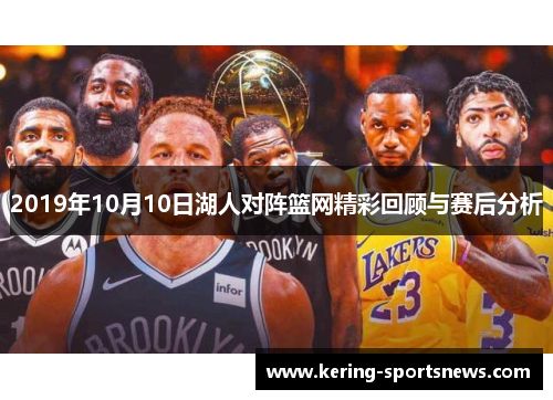 2019年10月10日湖人对阵篮网精彩回顾与赛后分析