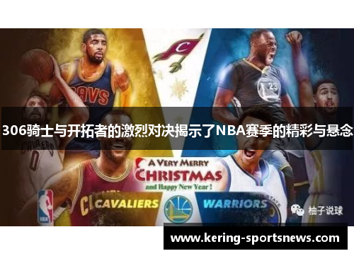 306骑士与开拓者的激烈对决揭示了NBA赛季的精彩与悬念