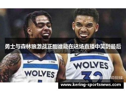 勇士与森林狼激战正酣谁能在这场直播中笑到最后