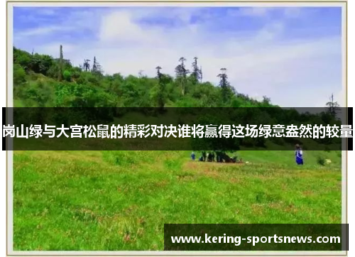 岗山绿与大宫松鼠的精彩对决谁将赢得这场绿意盎然的较量