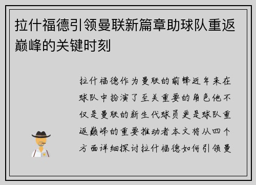 拉什福德引领曼联新篇章助球队重返巅峰的关键时刻