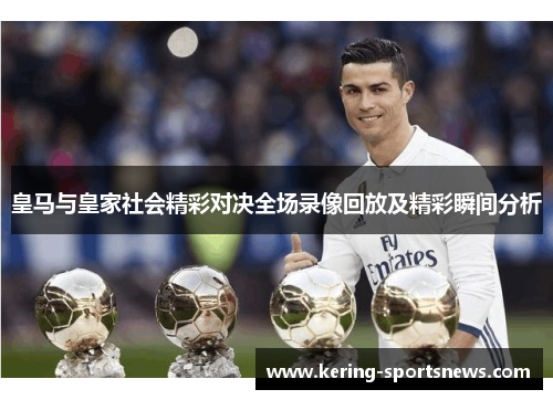 皇马与皇家社会精彩对决全场录像回放及精彩瞬间分析