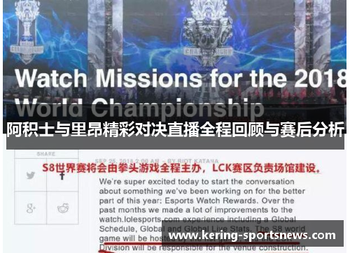 阿积士与里昂精彩对决直播全程回顾与赛后分析